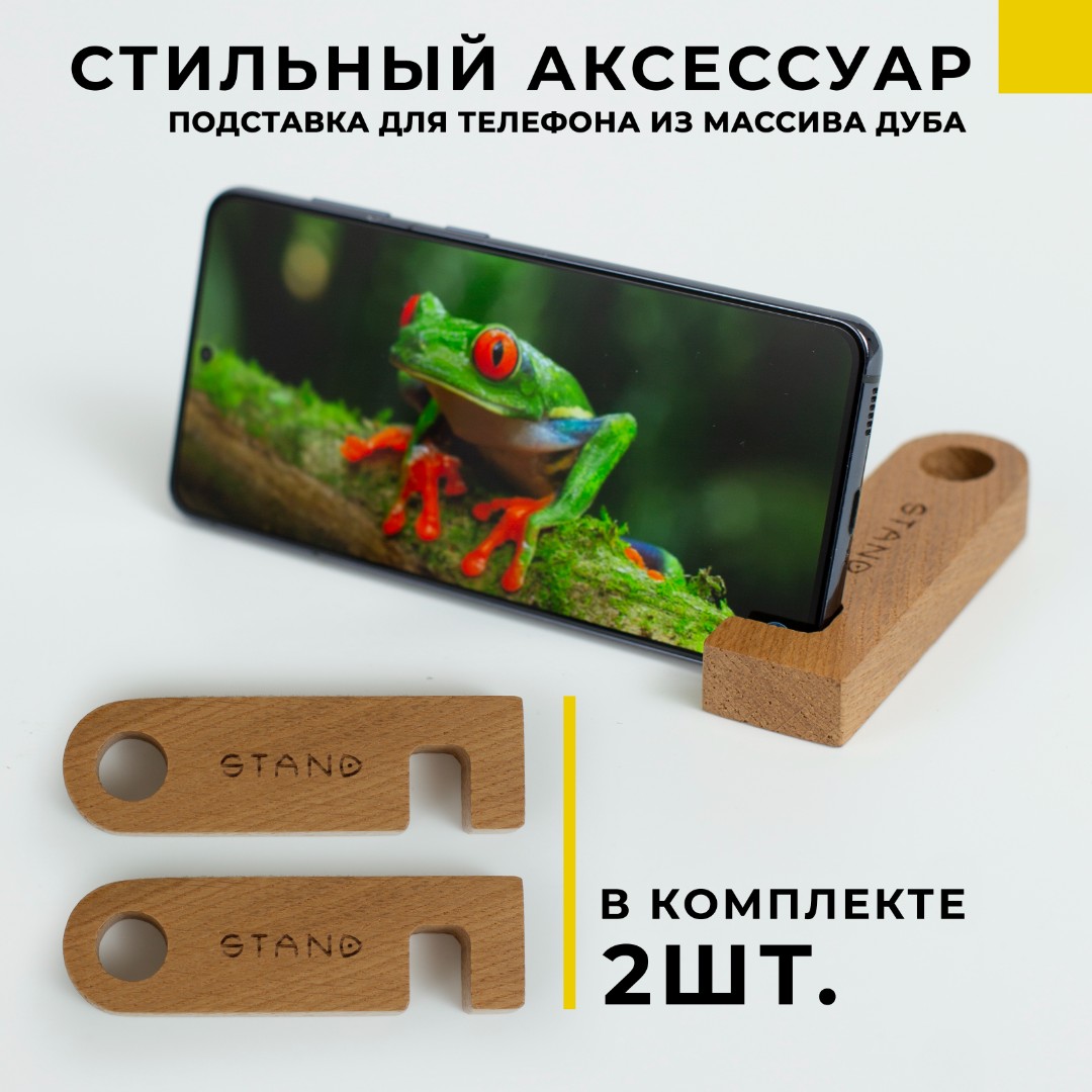 Подставка для смартфона - натуральное дерево (2шт.)